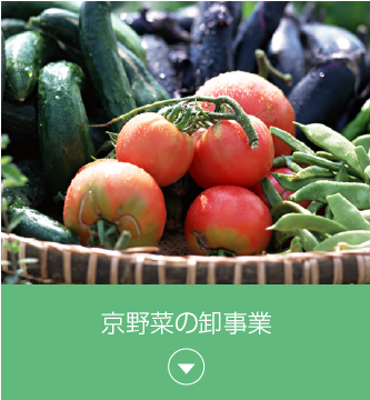 京野菜の卸事業